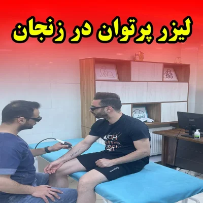 لیزر پرتوان در زنجان