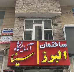 ساختمان پزشکان البرز زنجان