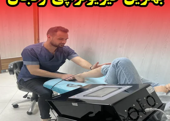 بهترین فیزیوتراپی زنجان