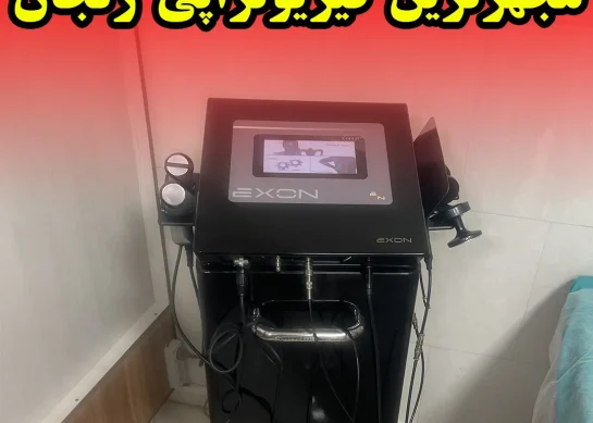مجهزترین فیزیوتراپی زنجان