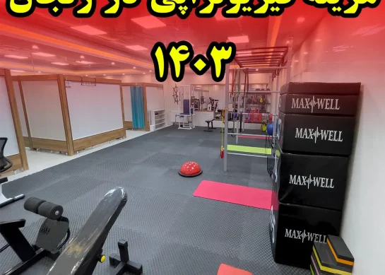 هزینه فیزیوتراپی در زنجان